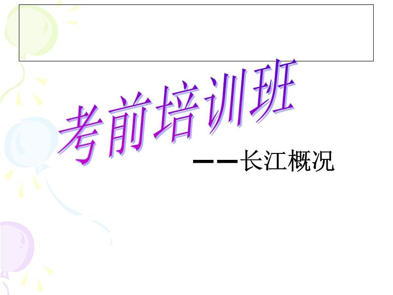 初中地理 湘教2011课标版 八年级上册  中国的河流  滚滚长江课件 课件04