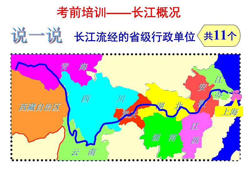 初中地理 湘教2011课标版 八年级上册  中国的河流  滚滚长江课件 课件06