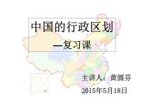 湘教版第二节 中国的行政区划教课课件ppt