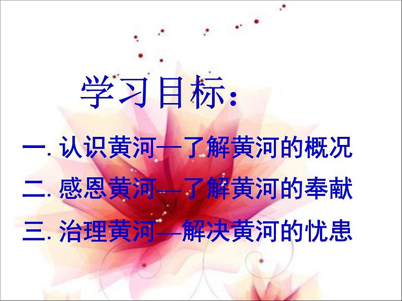 初中地理 湘教2011课标版 八年级上册  中国的河流  滔滔黄河 课件03