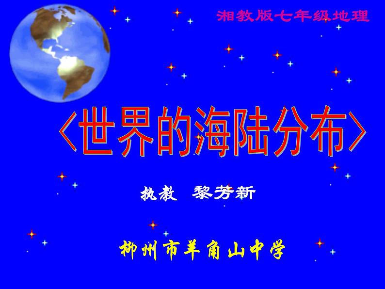 初中地理 湘教2011课标版 七年级上册  世界的海陆分布 课件第2页