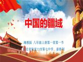 初中地理 湘教课标版 八年级上册 中国的疆域 课件