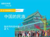 初中地理 湘教课标版 八年级上册 中国的民族 多民族的大家庭 课件