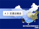 初中地理 湘教课标版 八年级上册 交通运输业 课件
