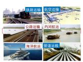 初中地理 湘教课标版 八年级上册 交通运输业 课件