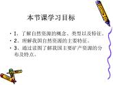 初中地理 湘教课标版 八年级上册 自然资源概况 课件