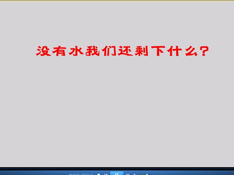 初中地理 湘教课标版 八年级上册 中国的水资源 水资源 课件第1页