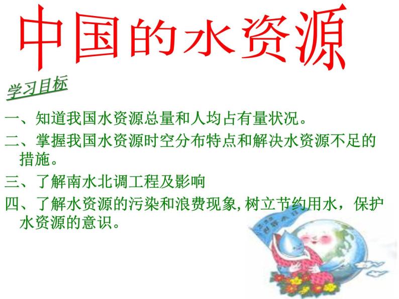 初中地理 湘教课标版 八年级上册 中国的水资源 水资源 课件02
