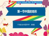 初中地理 湘教课标版 八年级上册 中国的地形 第二章中国的地形（第一课时） 课件