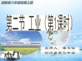 初中地理 湘教课标版 八年级上册 工业 课件