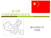 初中地理 湘教课标版 八年级上册 中国的疆域 中国的疆域和行政区划 （复习课） 课件