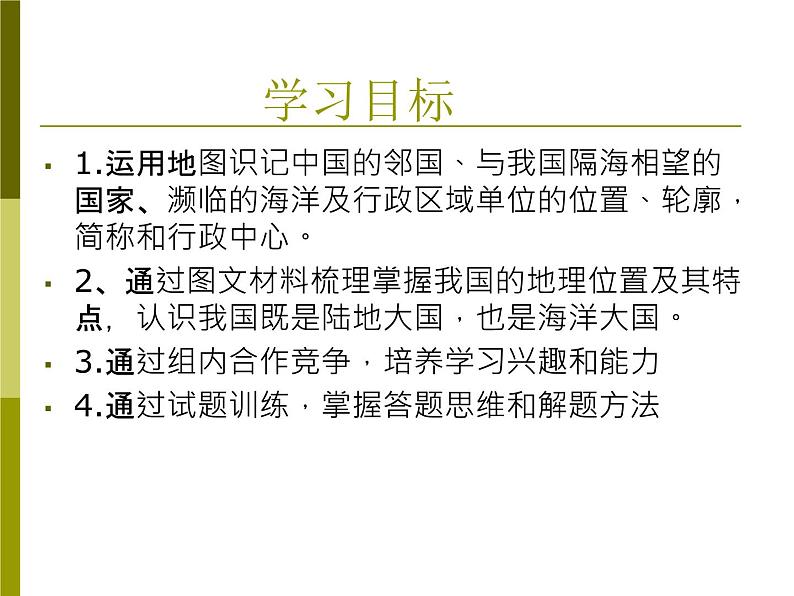 初中地理 湘教课标版 八年级上册 中国的疆域 中国的疆域和行政区划 （复习课） 课件03