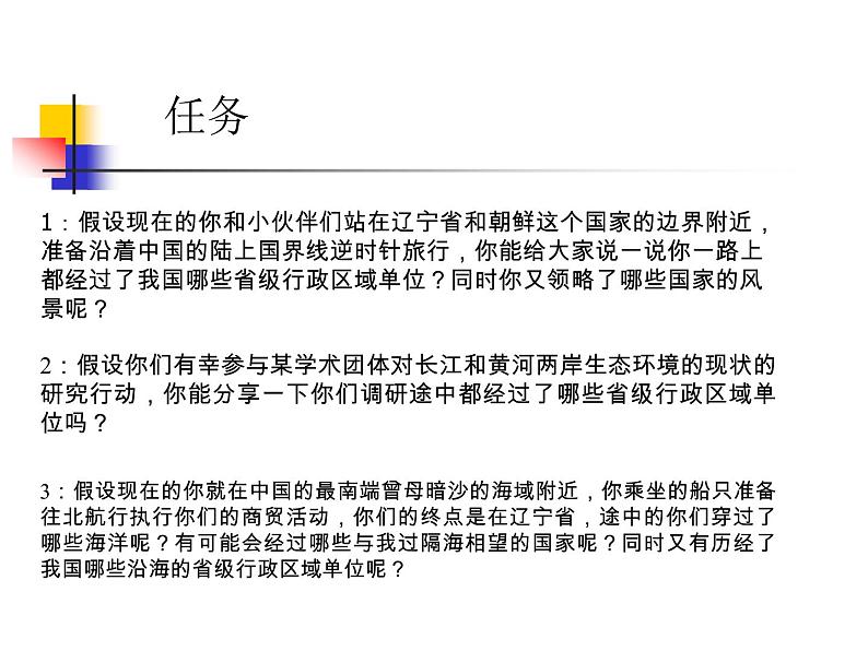 初中地理 湘教课标版 八年级上册 中国的疆域 中国的疆域和行政区划 （复习课） 课件05