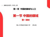 初中地理 湘教课标版 八年级上册 中国的疆域 （第一课时） 课件