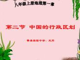 初中地理 湘教课标版 八年级上册 中国的行政区划  课件