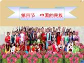 初中地理 湘教课标版 八年级上册《 中国的民族》课件