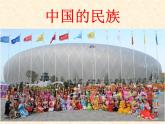 初中地理 湘教课标版 八年级上册中国的民族 课件