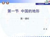 初中地理 湘教课标版 八年级上册 中国的地形 课件