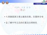 初中地理 湘教课标版 八年级上册 中国的地形 课件