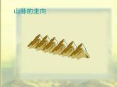 初中地理 湘教课标版 八年级上册 中国的地形 课件