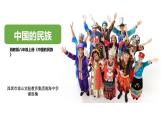 初中地理 湘教课标版 八年级上册《中国的民族》课件