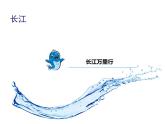 初中地理 湘教课标版 八年级上册 中国的河流 长江的开发与治理 课件