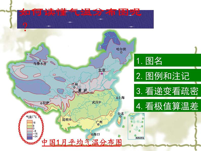 初中地理 湘教课标版 八年级上册中国的气候--气温 课件06