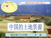 初中地理 湘教课标版 八年级上册 中国的土地资源 课件