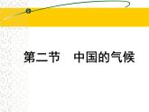 初中地理 湘教课标版 八年级上册 中国的气候 中国的气候（第一课时） 课件