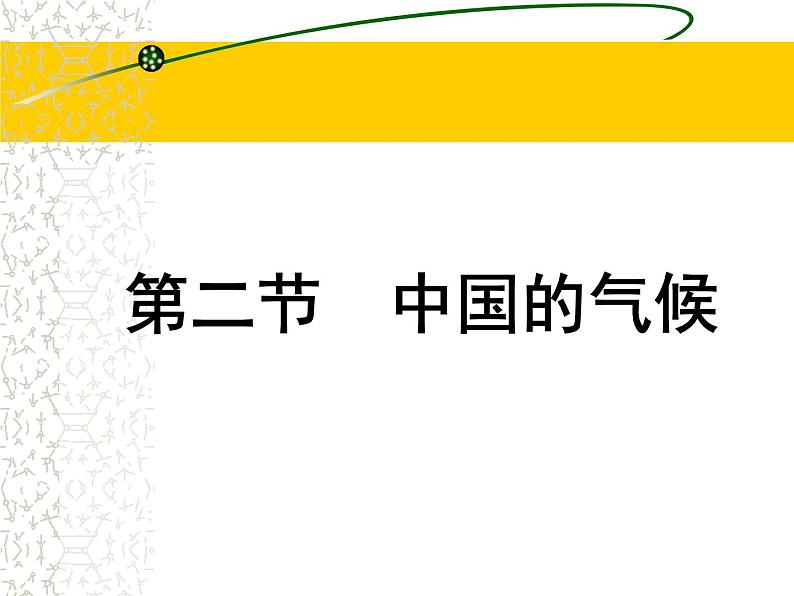 初中地理 湘教课标版 八年级上册 中国的气候 中国的气候（第一课时） 课件01