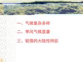 初中地理 湘教课标版 八年级上册 中国的气候 中国的气候（第一课时） 课件