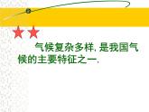 初中地理 湘教课标版 八年级上册 中国的气候 中国的气候（第一课时） 课件
