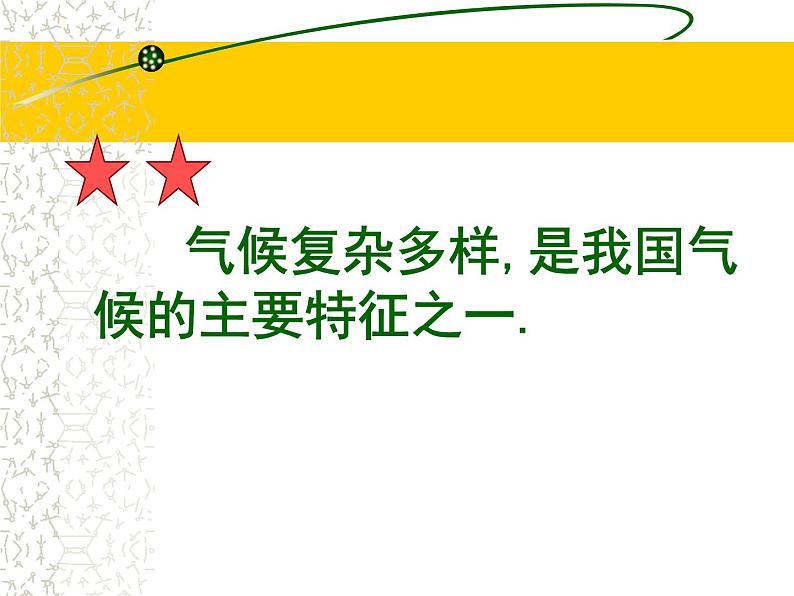 初中地理 湘教课标版 八年级上册 中国的气候 中国的气候（第一课时） 课件03