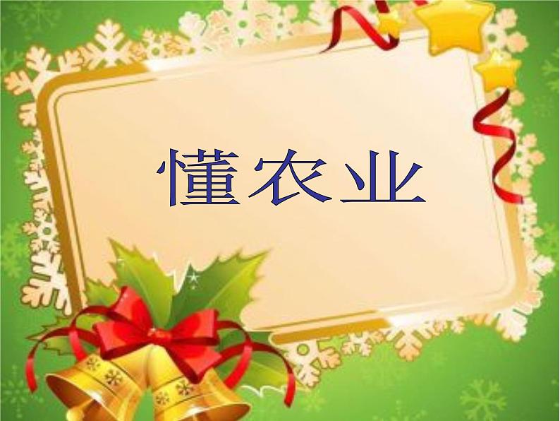 初中地理 湘教课标版 八年级上册 农业《懂农业》课件08