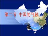 初中地理 湘教课标版 八年级上册 中国的气候 课件