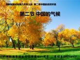 初中地理 湘教课标版 八年级上册 中国的气候《季风气候显著》课件