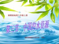 初中地理湘教版八年级上册第三节   中国的水资源教课课件ppt