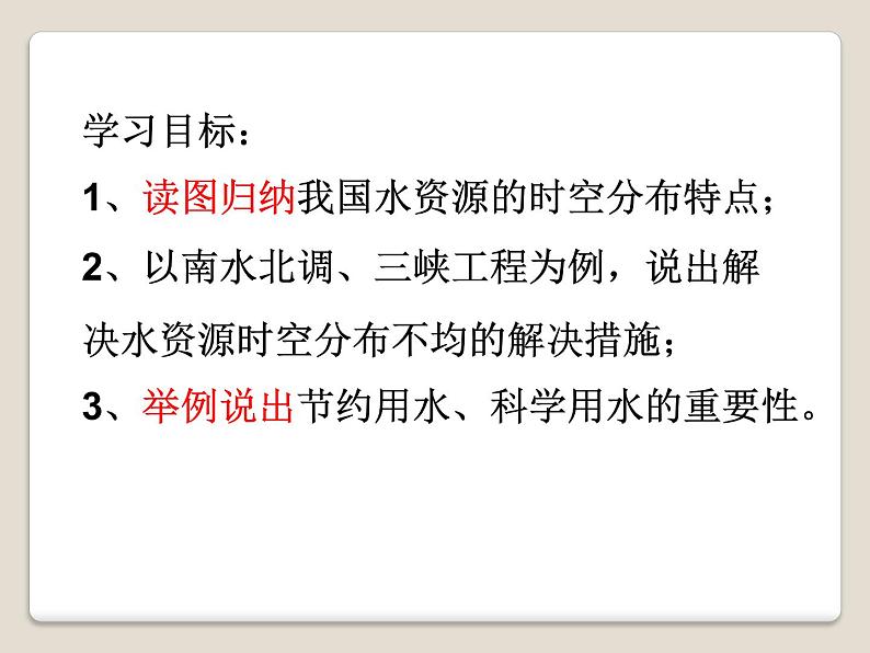 初中地理 湘教课标版 八年级上册 中国的水资源课件第3页