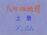 初中地理 湘教课标版 八年级上册 中国的行政区划 课件
