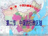 初中地理 湘教课标版 八年级上册 中国的行政区划 课件
