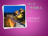 初中地理 湘教课标版 八年级上册《中国的人口》课件