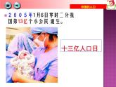 初中地理 湘教课标版 八年级上册《中国的人口》课件