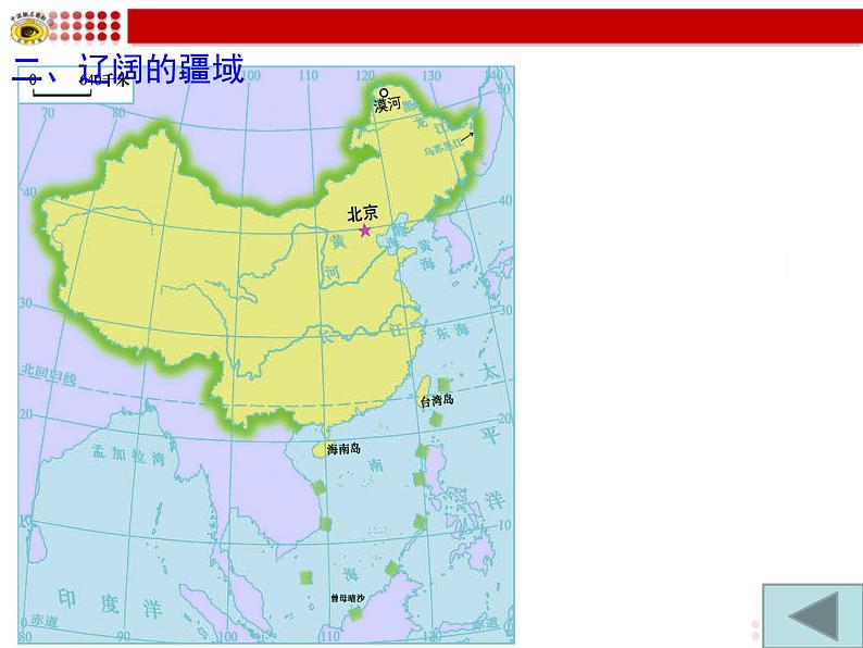 初中地理 湘教课标版 八年级上册《中国的疆域》PPT 课件08