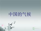 初中地理 湘教课标版 八年级上册 中国的气候 课件