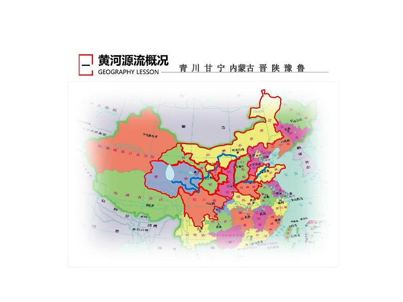 初中地理 湘教课标版 八年级上册 中国的河流 ——滔滔黄河 课件06