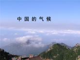 初中地理 湘教课标版 八年级上册 中国的气候 教学 课件