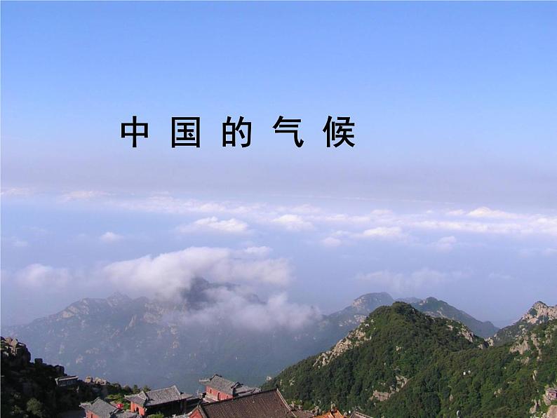 初中地理 湘教课标版 八年级上册 中国的气候 教学 课件02