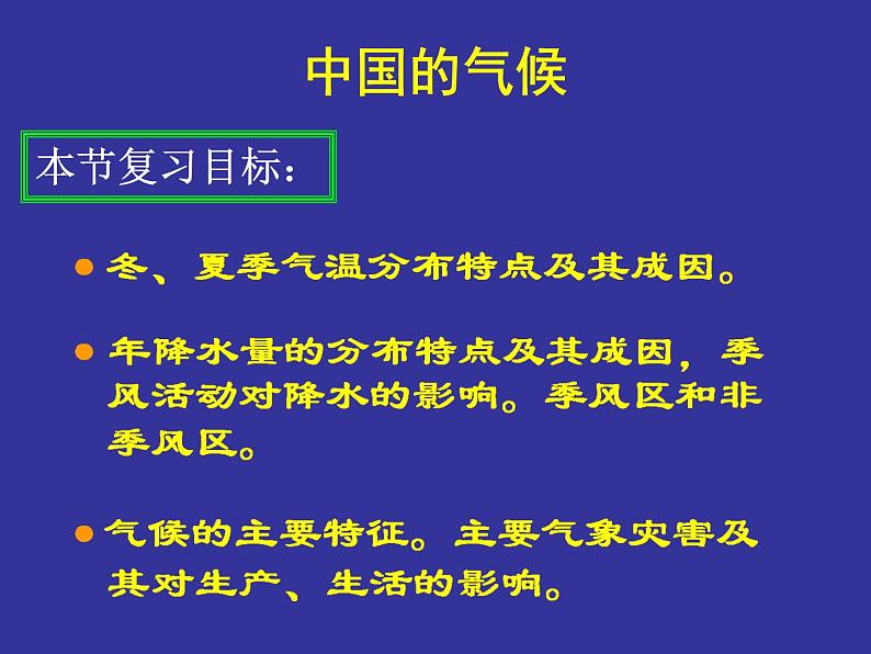 初中地理 湘教课标版 八年级上册 中国的气候 教学 课件03