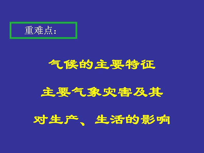 初中地理 湘教课标版 八年级上册 中国的气候 教学 课件04
