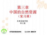 初中地理 湘教课标版 八年级上册 自然资源概况 教学 课件